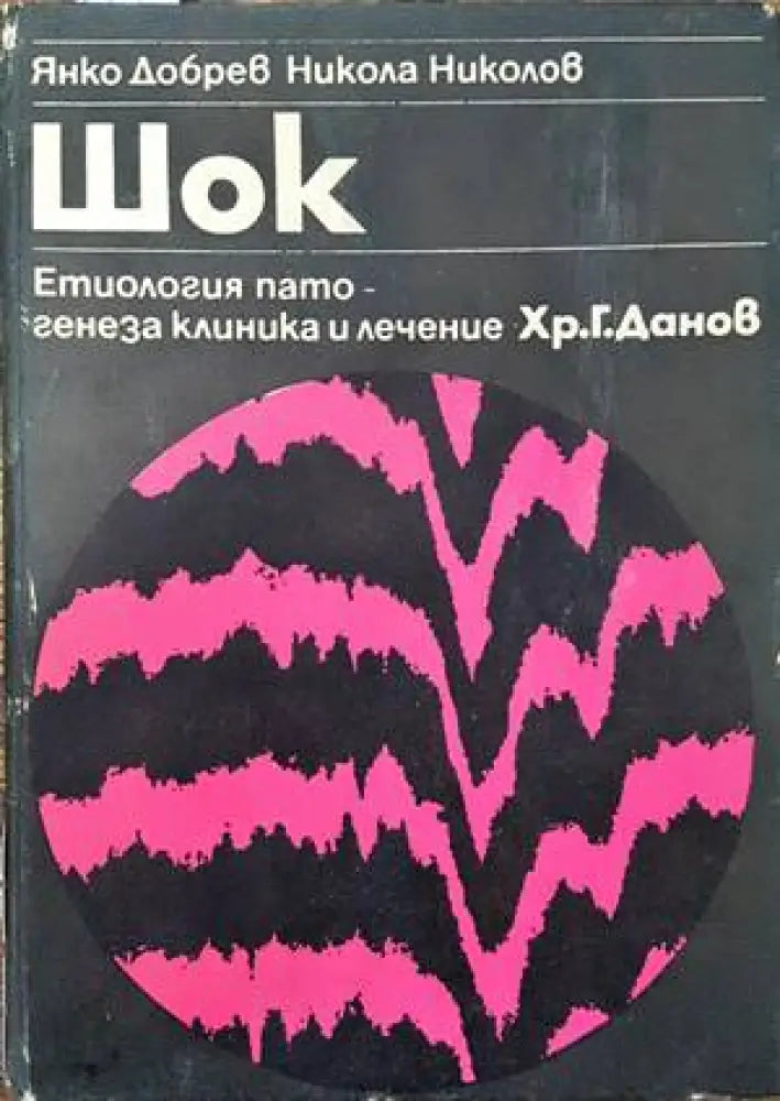 Шок. Етиология патогенеза клиника и лечение - Книги