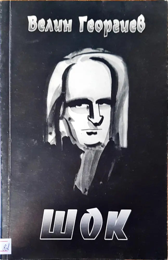 Шок - Книги