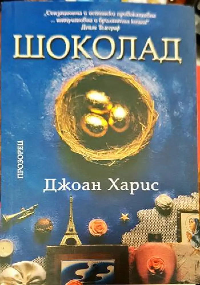 Шоколад (1679) - Книга