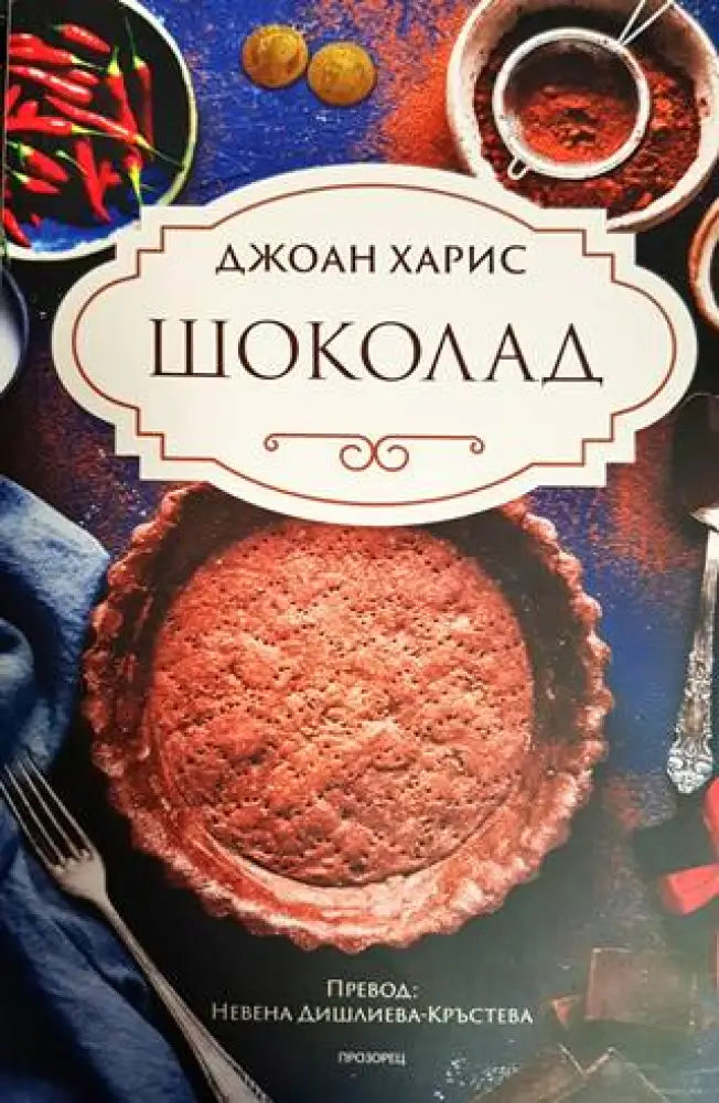 Шоколад (2961) - Книга