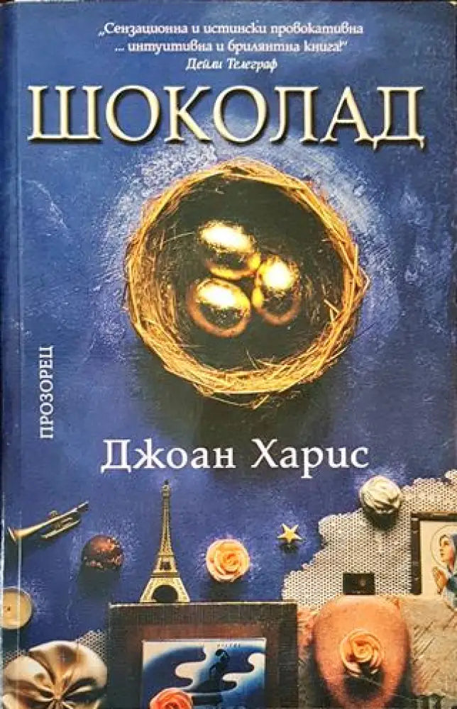 Шоколад - Книги