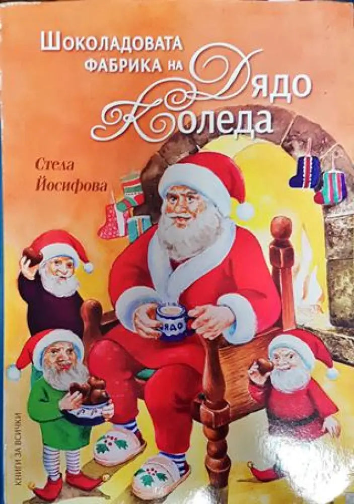 Шоколадовата фабрика на Дядо Коледа - Книга