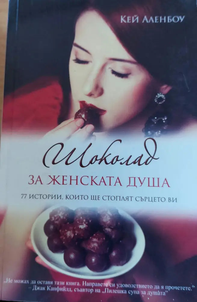Шоколата за женската душа - Книги