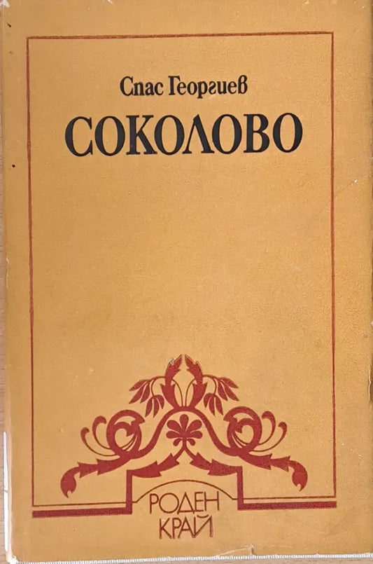 Соколово (1400) - Книга