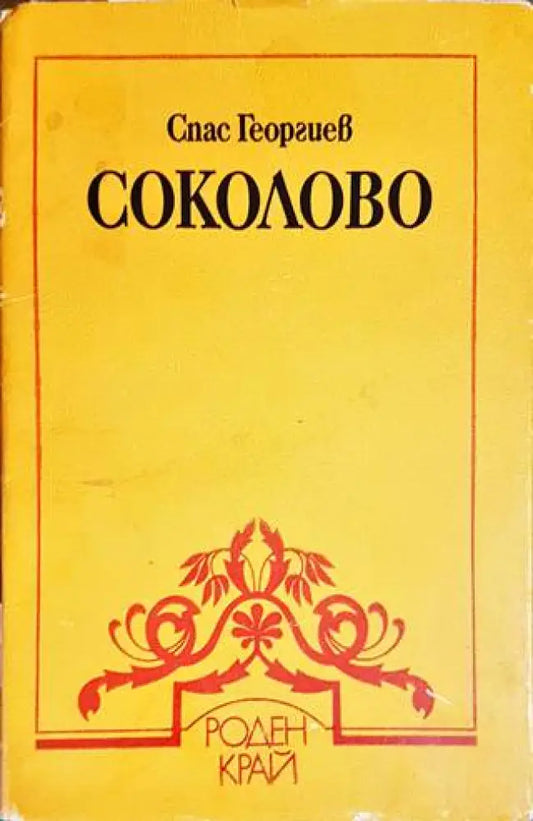Соколово - Книги