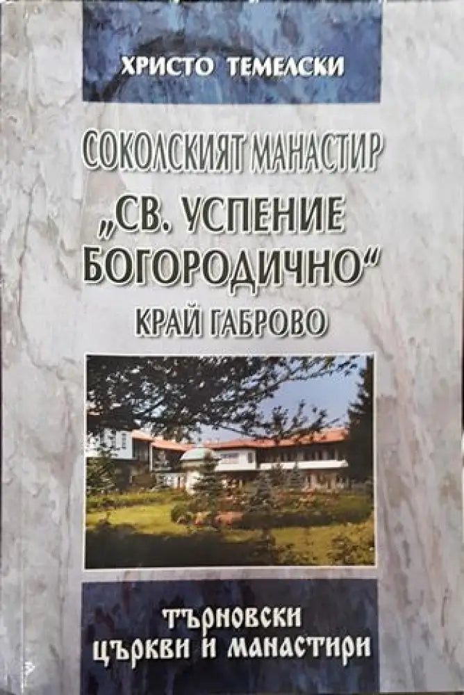 Соколският манастир ’Св. Успение Богородично’ край Габрово - Книга