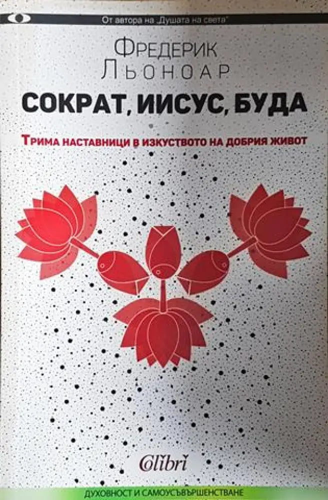 Сократ Иисус Буда - Фредерик Льоноар (4058) - Книга