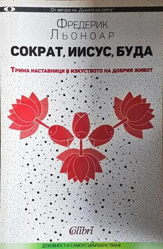 Сократ Иисус Буда - Фредерик Льоноар (4058) - Книга