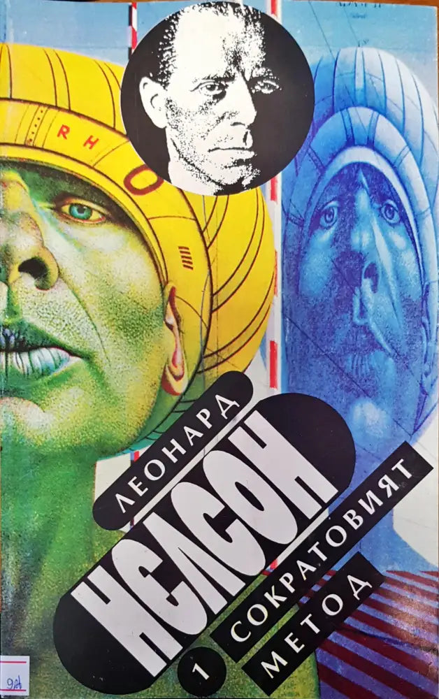 Сократовият метод - Книги