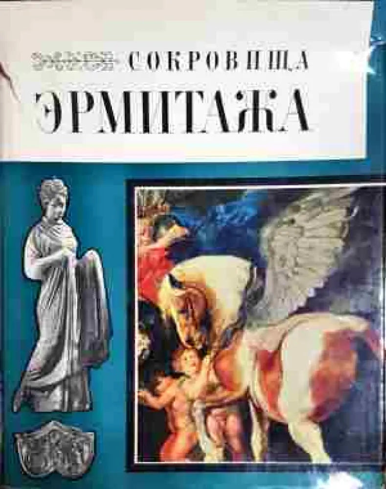Сокровища Эрмитажа - Книга