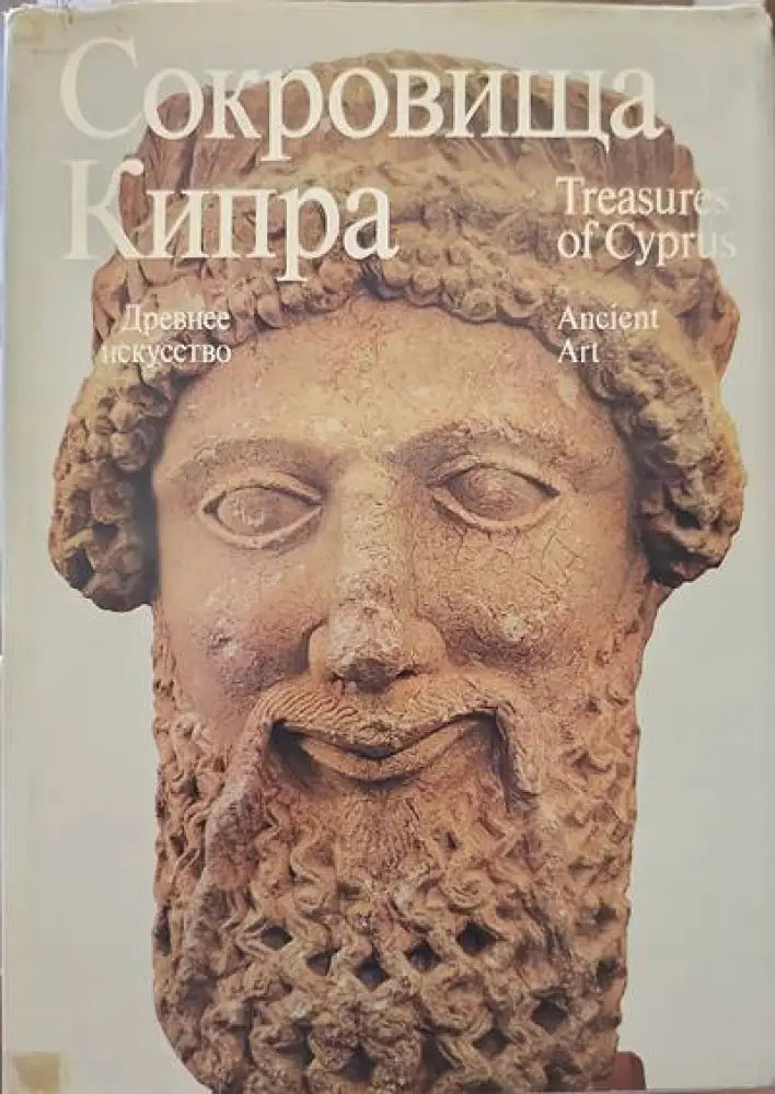 Сокровища Кипра - Книги