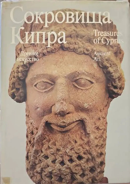 Сокровища Кипра - Книги