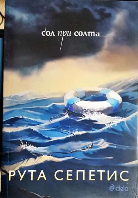Сол при солта - Книга