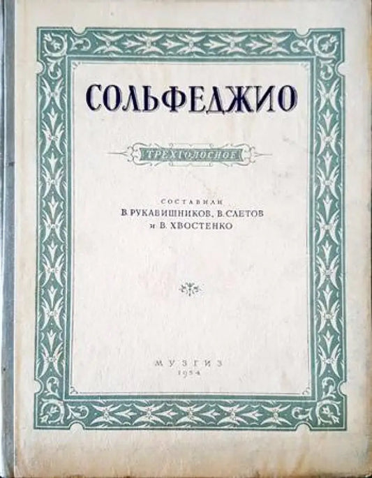 Сольфеджио - Книги