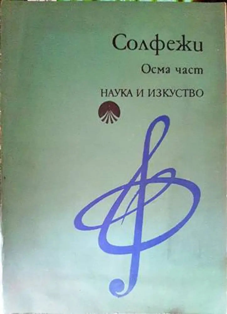 Солфежи. Част 8 - Книги
