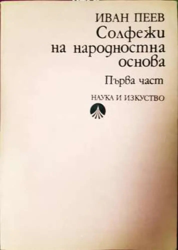 Солфежи на народностна основа. Част 1 (3400) - Книга
