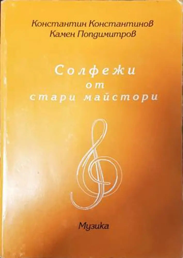 Солфежи от страри майстори - Книги