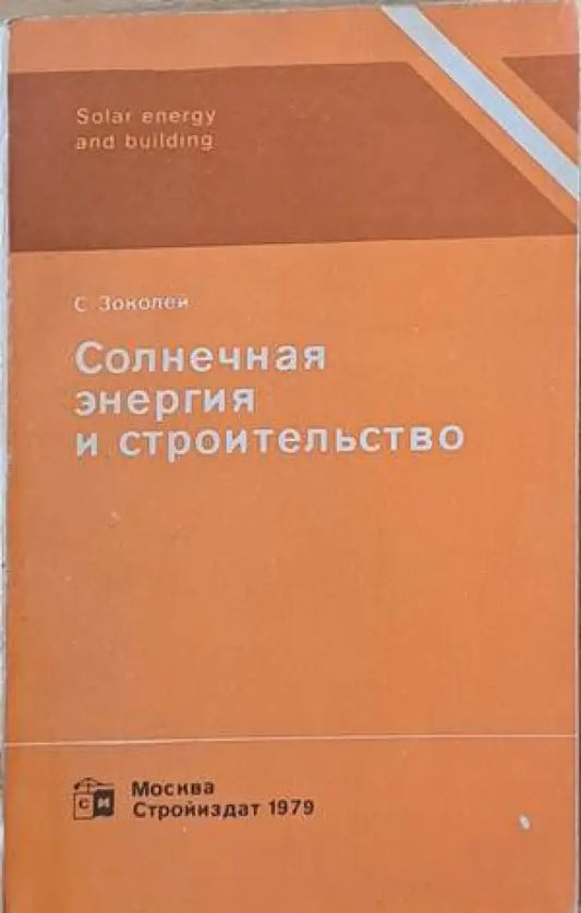 Солнечная энергия и строительство - Книги