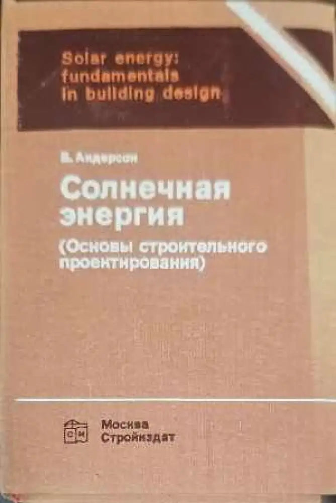 Солнечная энергия - Книги