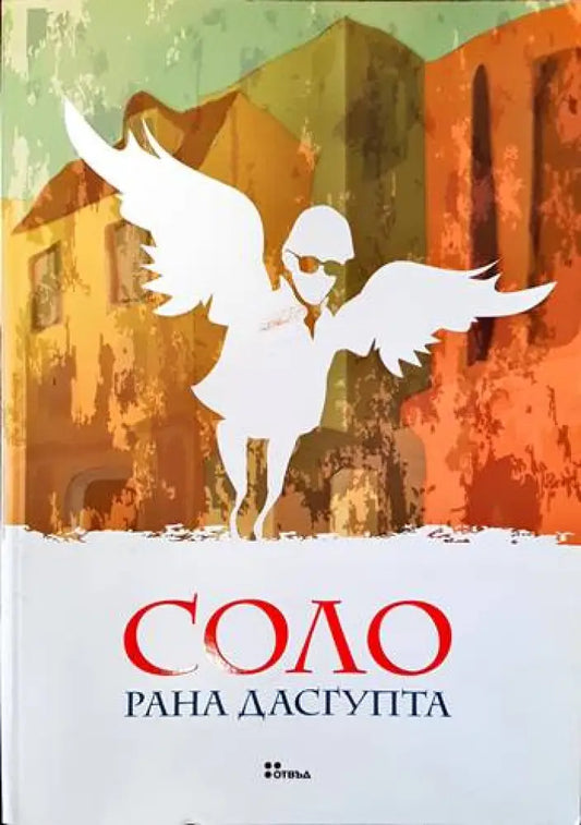 Соло (1668) - Книга