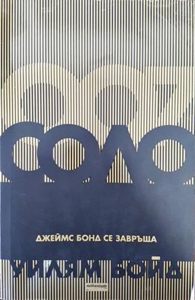 Соло (2735) - Книга