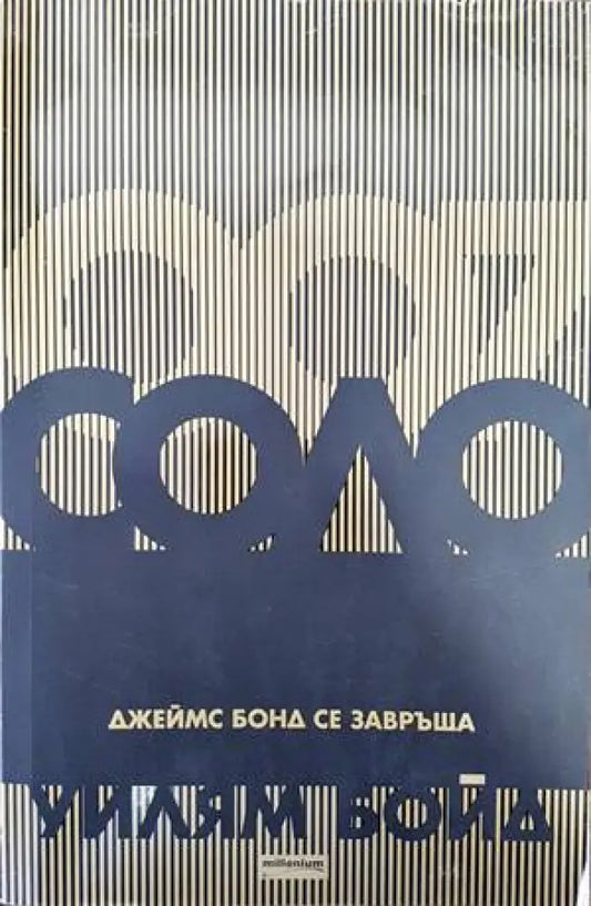 Соло (2735) - Книга