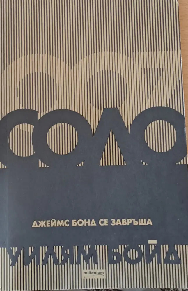 Соло. Джеймс Бонд се завръща - Книги
