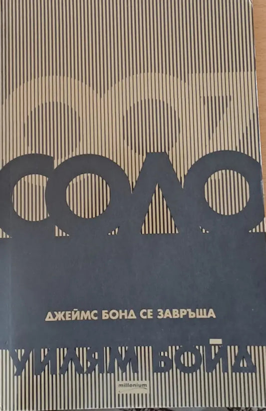 Соло. Джеймс Бонд се завръща - Книги