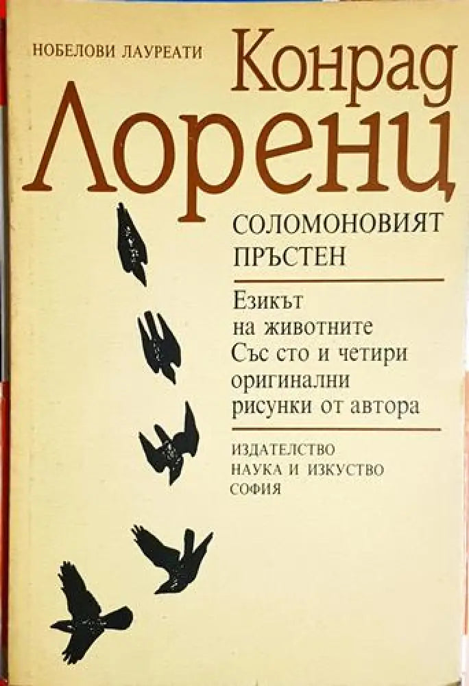 Соломоновият пръстен - Конрад Лоренц (1765) - Книга