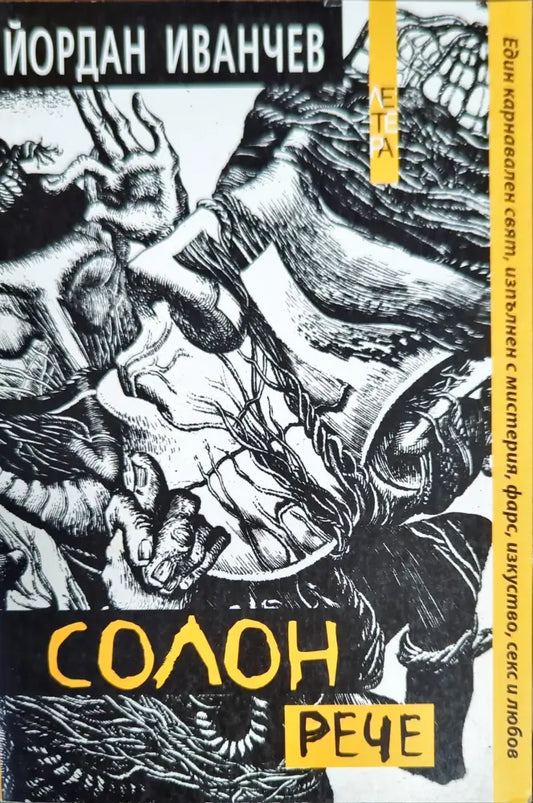 Солон рече - Книги