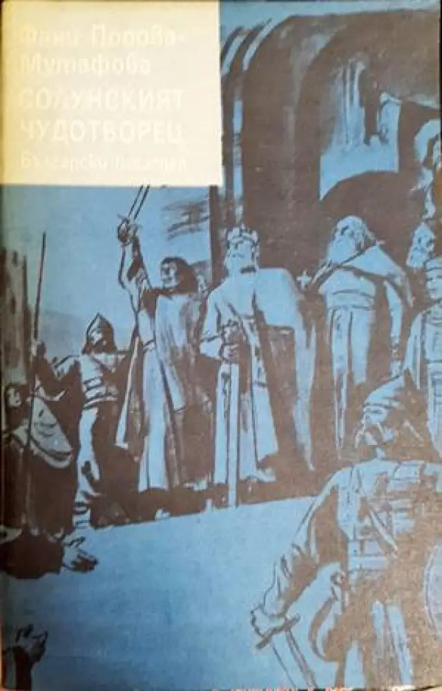 Солунският чудотворец - Книги