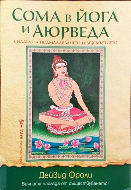 Сома в йога и Аюрведа (2792) - Книга