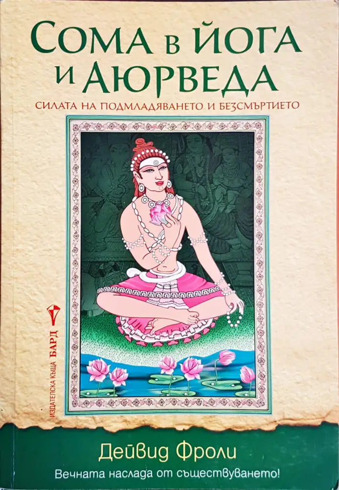 Сома в йога и Аюрведа - Книги