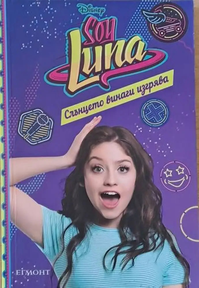 Son Luna / Слънцето винаги изгрява - Книги
