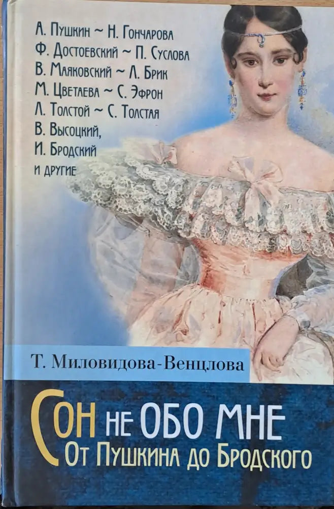 Сон не Обо Мне. От Пушкина до Бродского. Литературные портреты - Книги