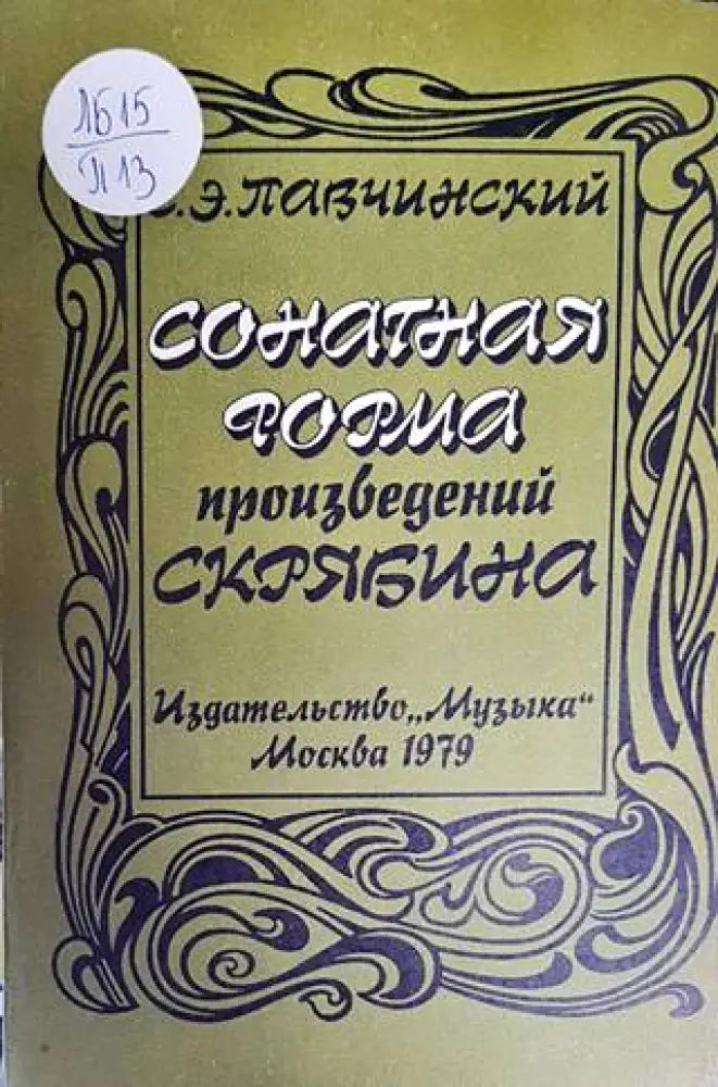 Сонатная форма произведений Скрябина - Книги