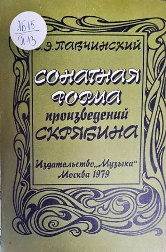Сонатная форма произведений Скрябина - Книги