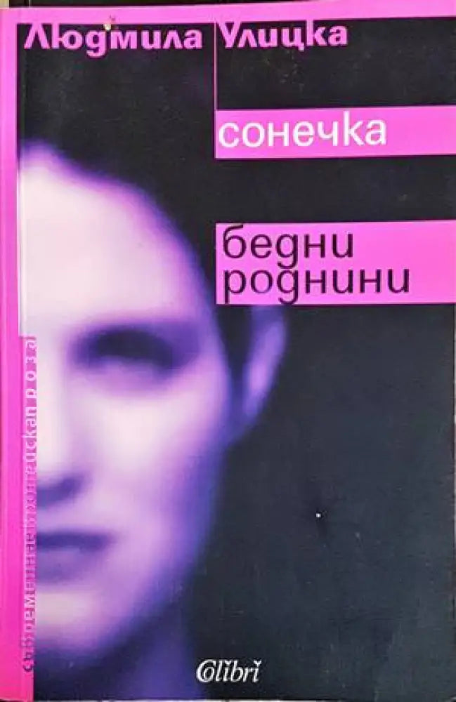 Сонечка; Бедни роднини - Книги