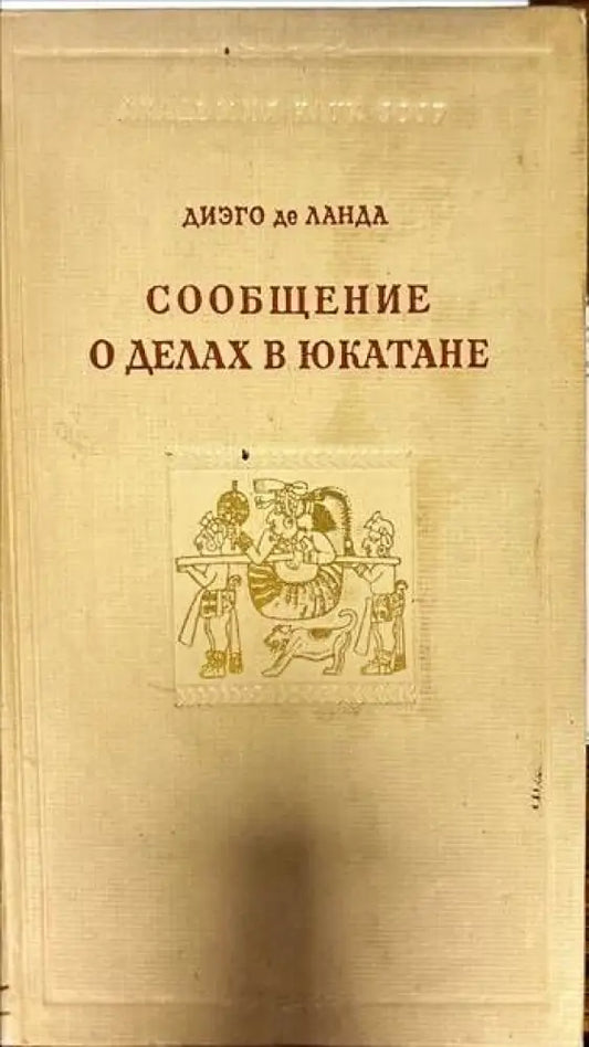 Сообщение о делах в Юкатане - Книги