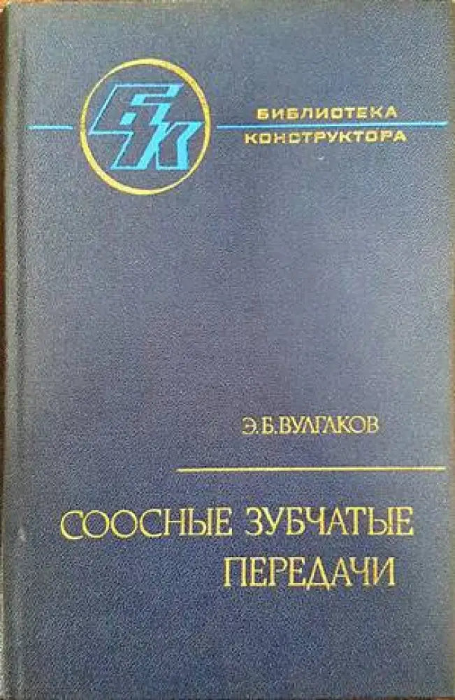 Соосные зубчатые передачи - Книги