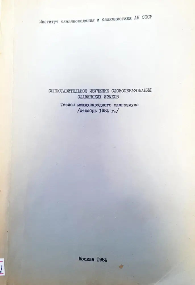 Сопоставительное изучение словобразования славянских языков - Книги