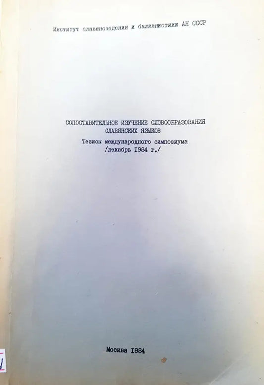 Сопоставительное изучение словобразования славянских языков - Книги