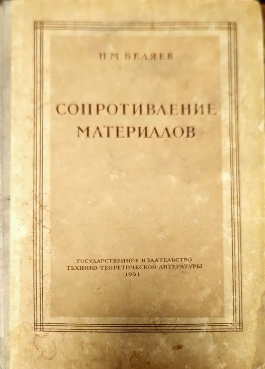 Сопротивление материалов - Книги