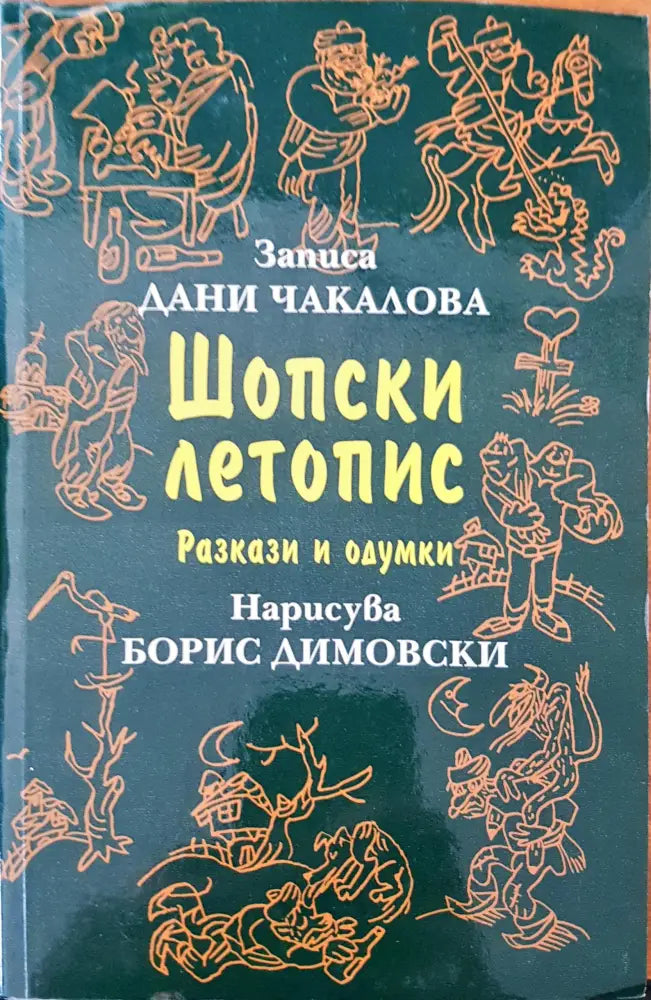 Шопски летопис - Книги