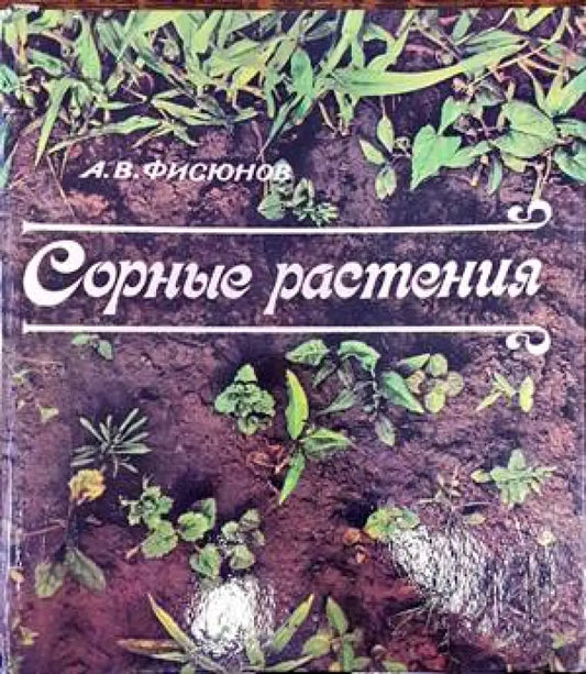 Сорные растения - Книги