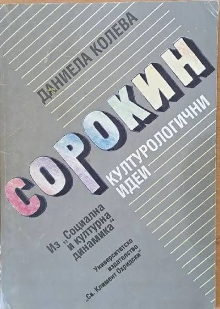 Сорокин: Културологични идеи - Книги