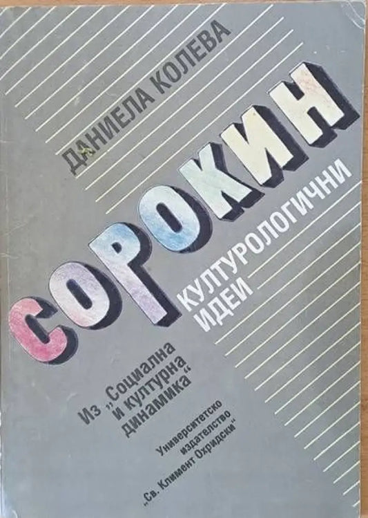 Сорокин: Културологични идеи - Книги