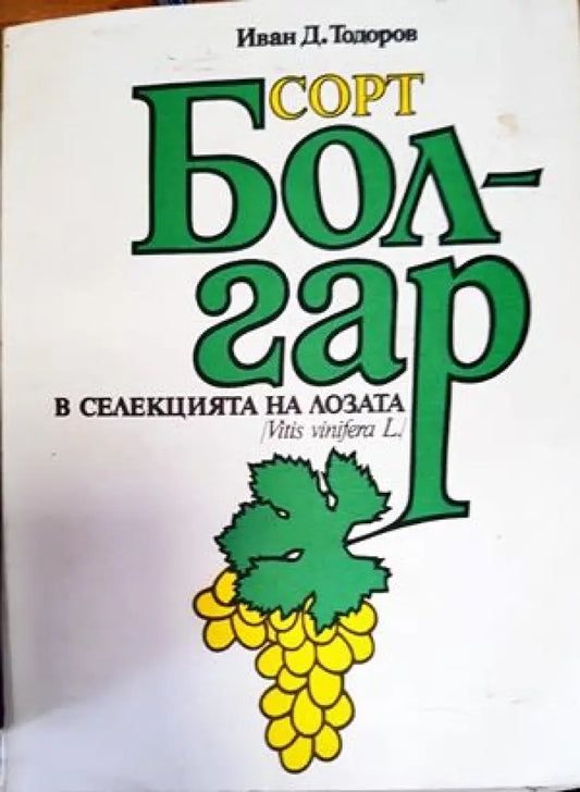 Сорт Болгар в селекцията на лозата (Vitis vinifera L.) - Книги