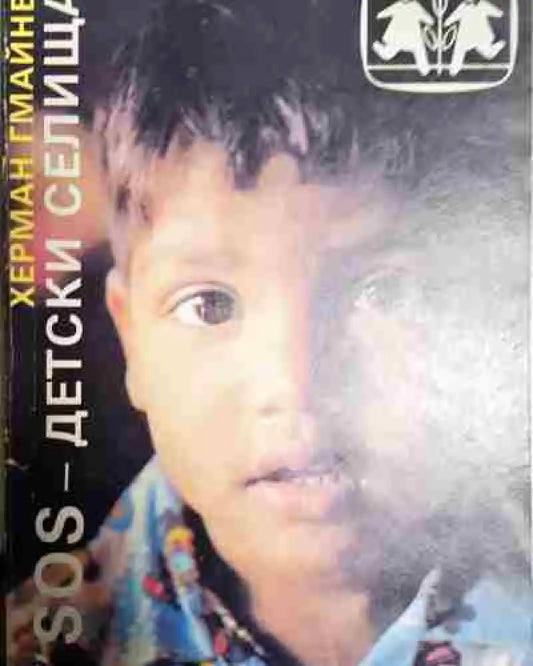 SOS-детски селища - Книга