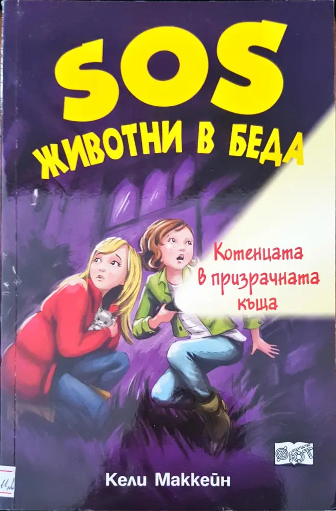 SOS животни в беда котенцата в призрачната къща - Книги